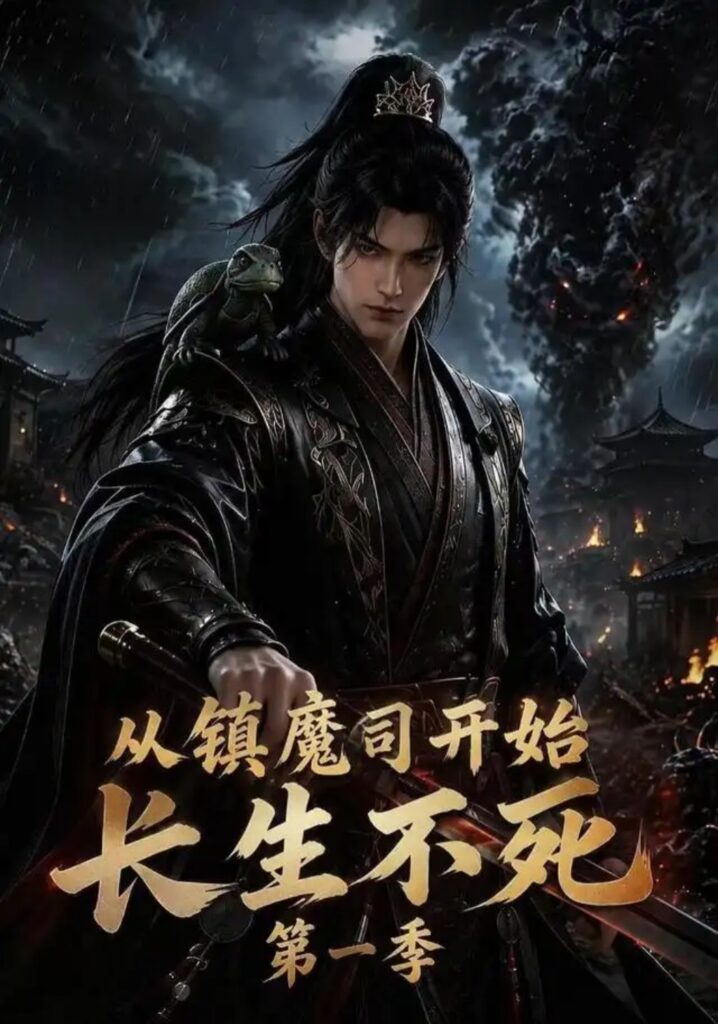 《从镇魔司开始长生不死第一季》短剧全集完整版免费观看-看电影短剧网