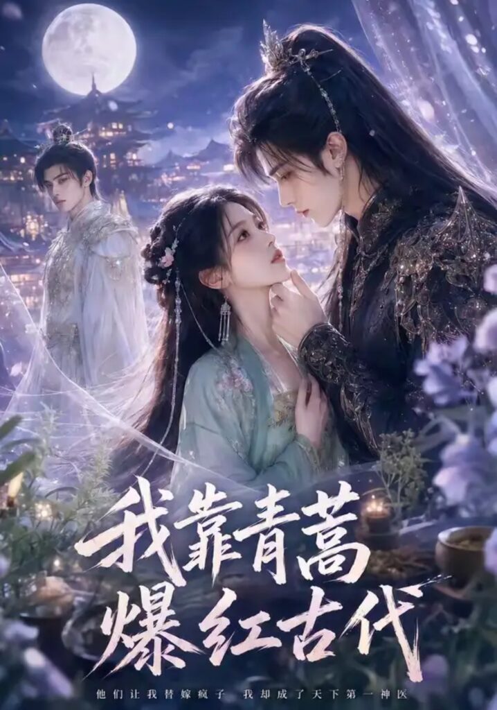 《我靠青蒿爆红古代》短剧全集完整版免费观看-看电影短剧网