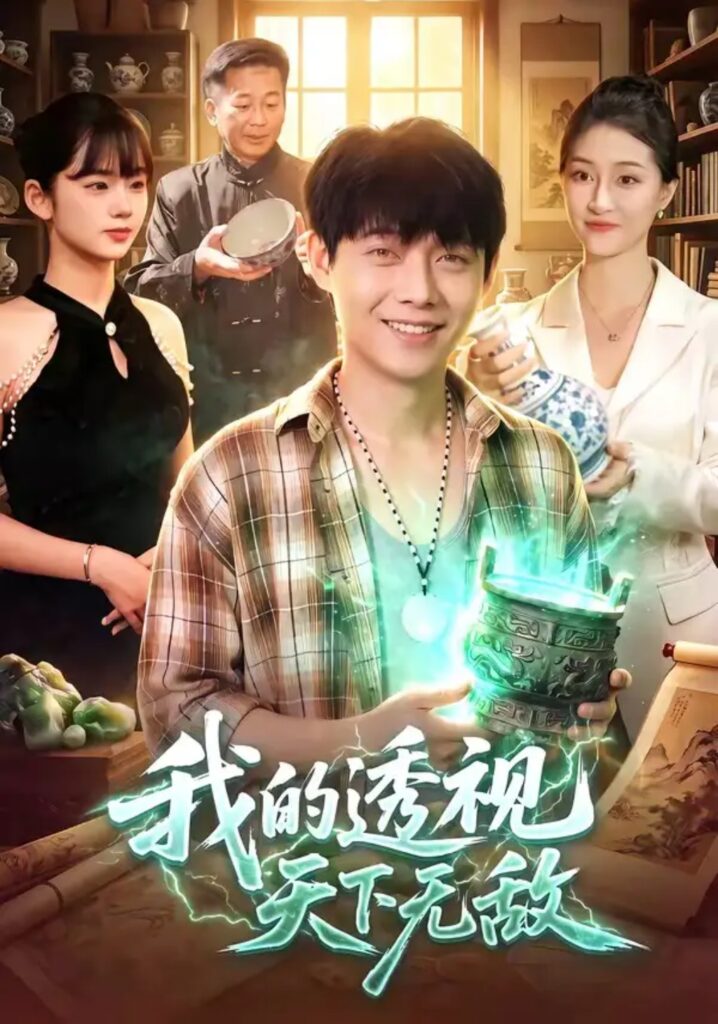《我的透视天下无敌》短剧全集完整版免费观看-看电影短剧网