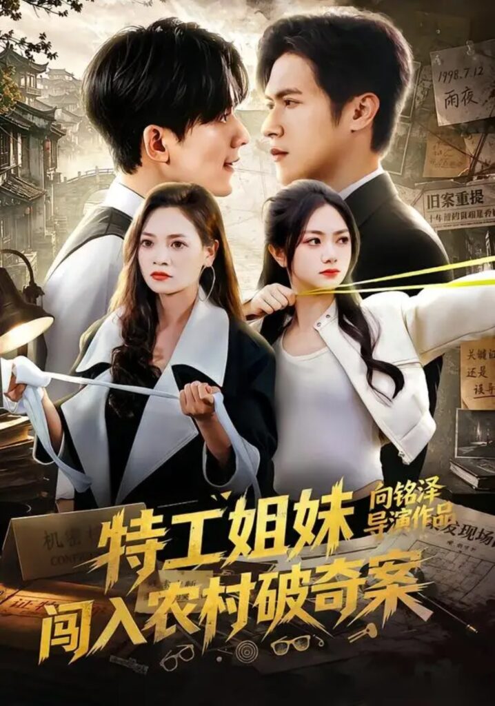 《特工姐妹闯入农村破奇案》短剧全集完整版免费观看-看电影短剧网