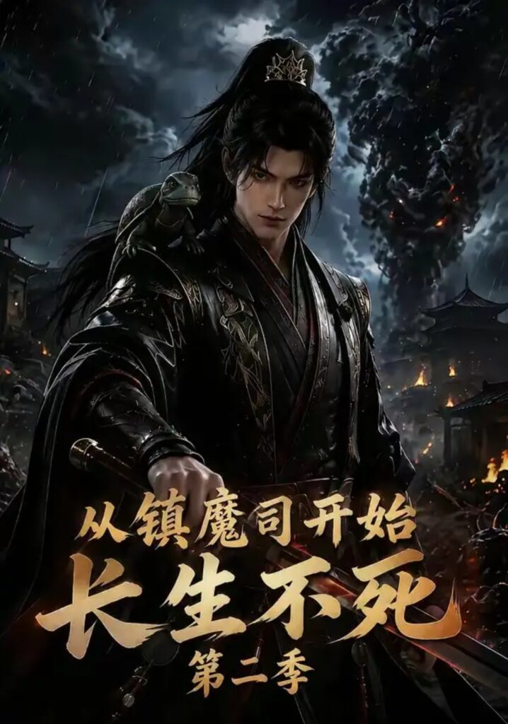 《从镇魔司开始长生不死(第二季)》短剧全集完整版免费观看-看电影短剧网