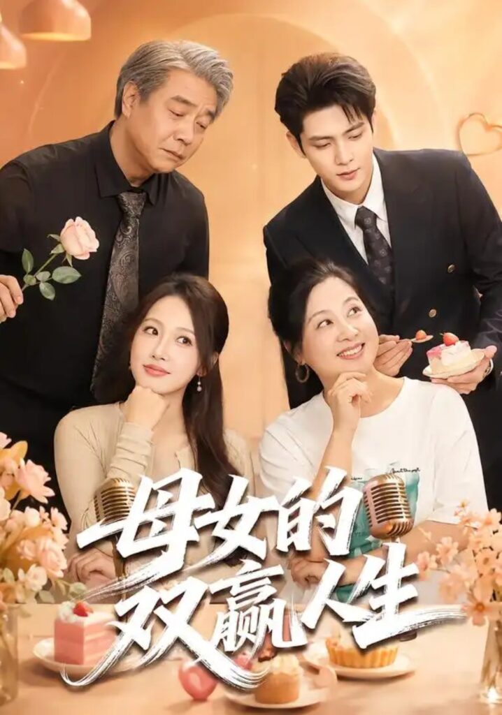 《母女的双赢人生》短剧全集完整版免费观看