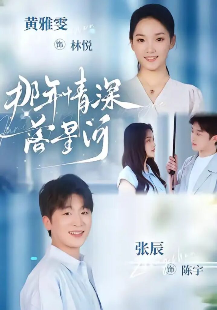 《那年情深落星河》短剧全集完整版免费观看-看电影短剧网