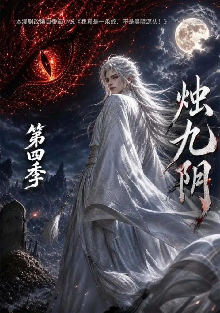 《烛九阴第四季》短剧全集完整版免费观看-看电影短剧网