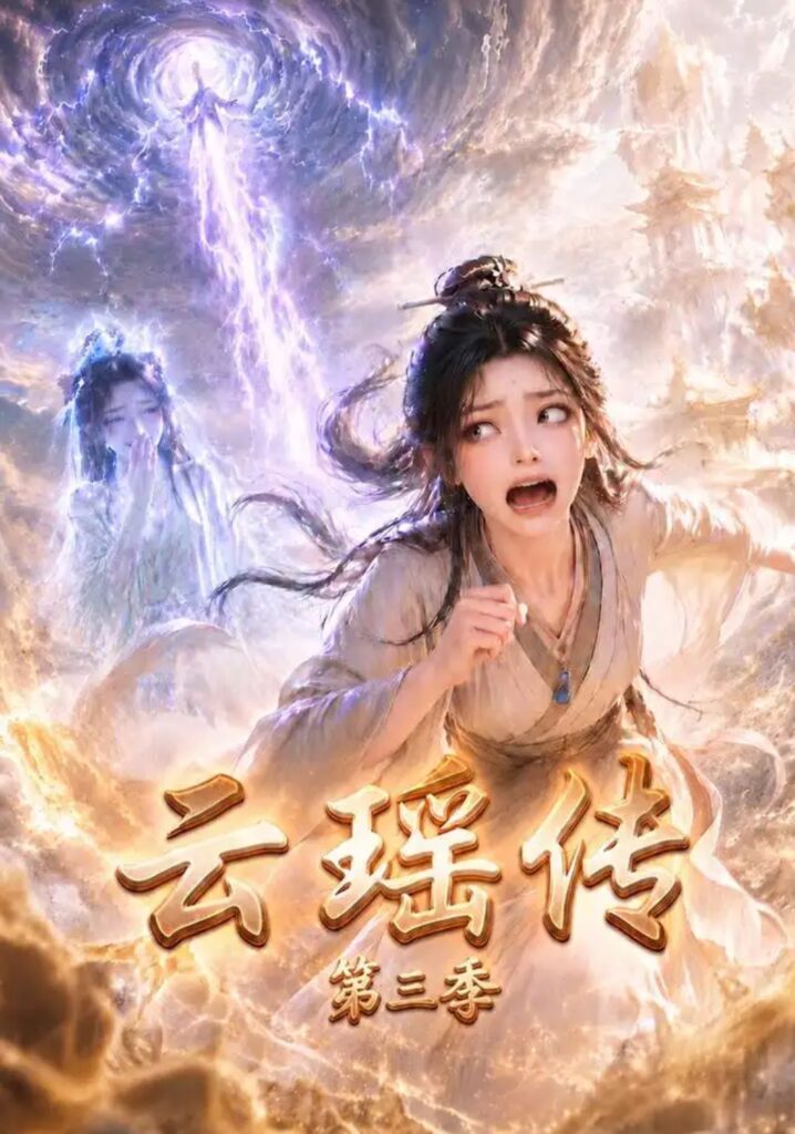 《云瑶传第三季》短剧全集完整版免费观看-看电影短剧网