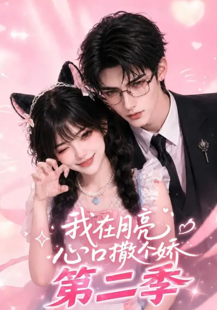 《我在月亮心口撒个娇第二季》短剧全集完整版免费观看