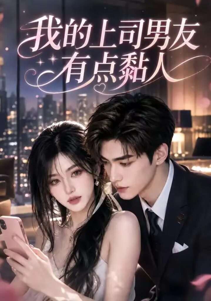 《我的上司男友有点黏人》短剧全集完整版免费观看-看电影短剧网
