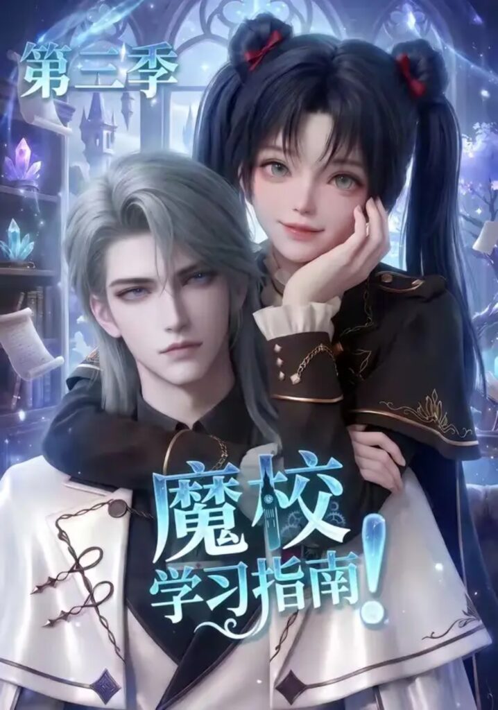 《魔校学习指南第三季》短剧全集完整版免费观看-看电影短剧网