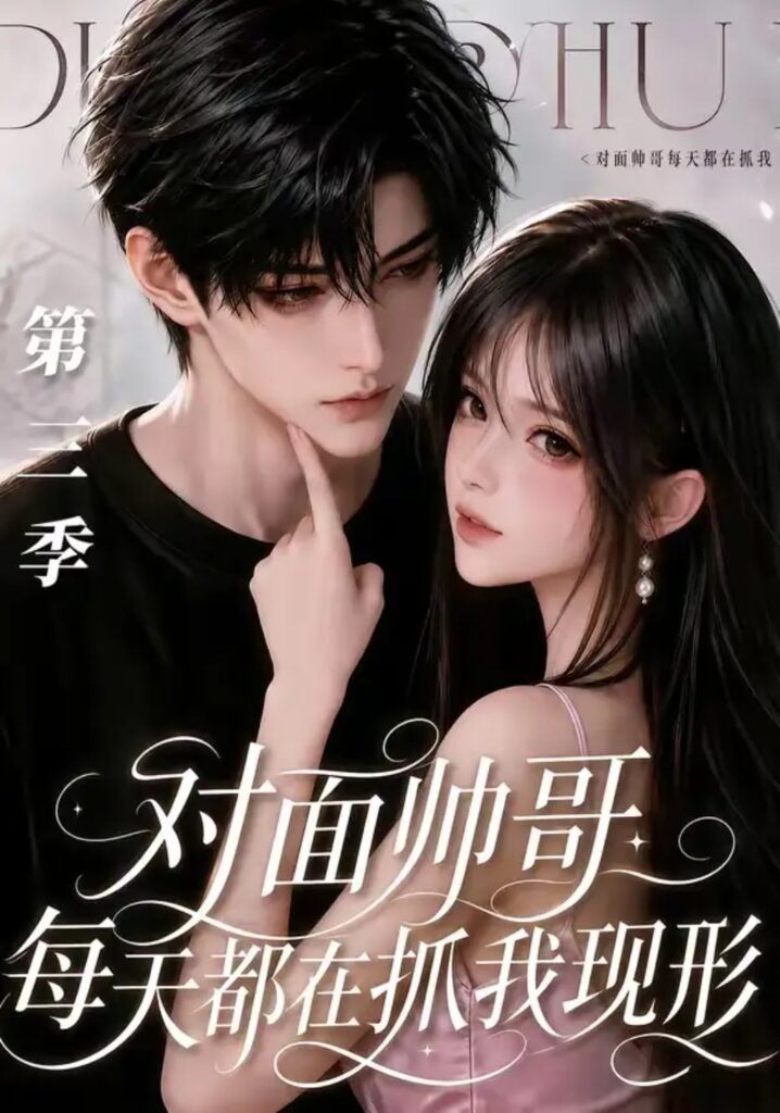 《对面帅哥每天都在抓我现形第三季》短剧全集完整版免费观看
