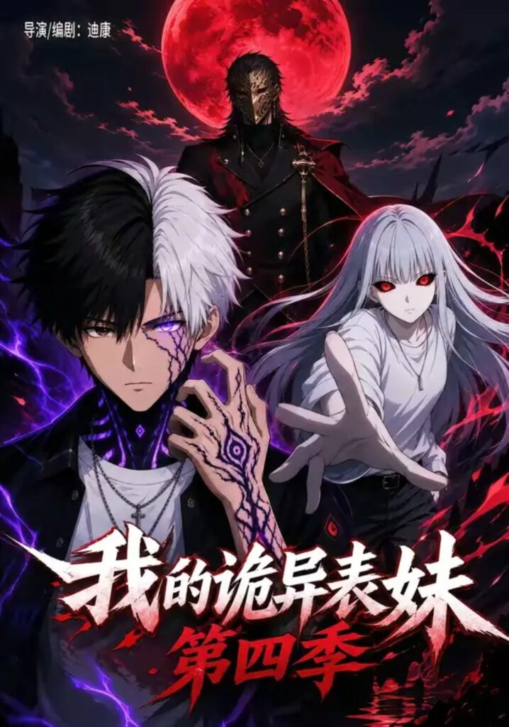 《我的诡异表妹第四季》短剧全集完整版免费观看-看电影短剧网