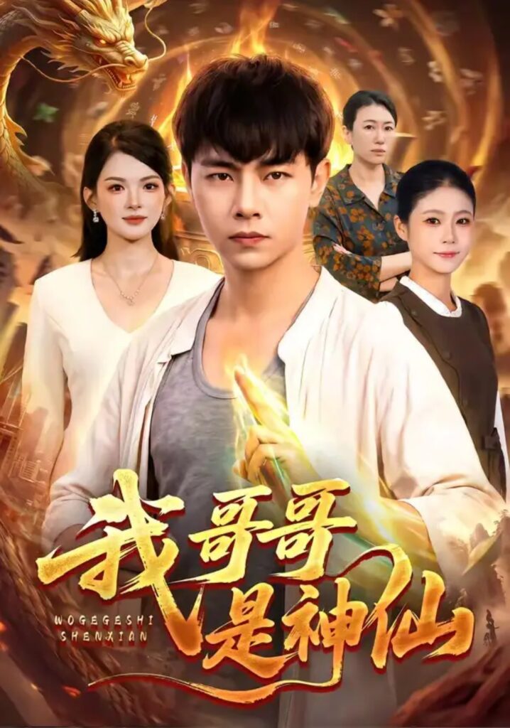 《我哥哥是神仙》短剧全集完整版免费观看-看电影短剧网