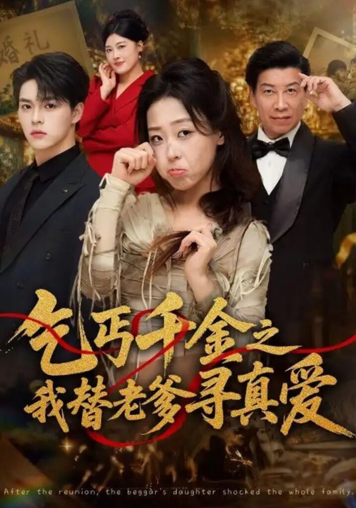 《乞丐千金之我替老爹寻真爱》短剧全集完整版免费观看-看电影短剧网