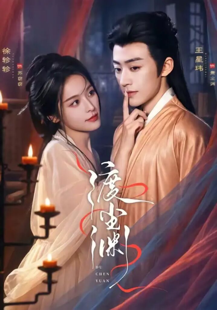 《渡尘渊》短剧全集完整版免费观看-看电影短剧网