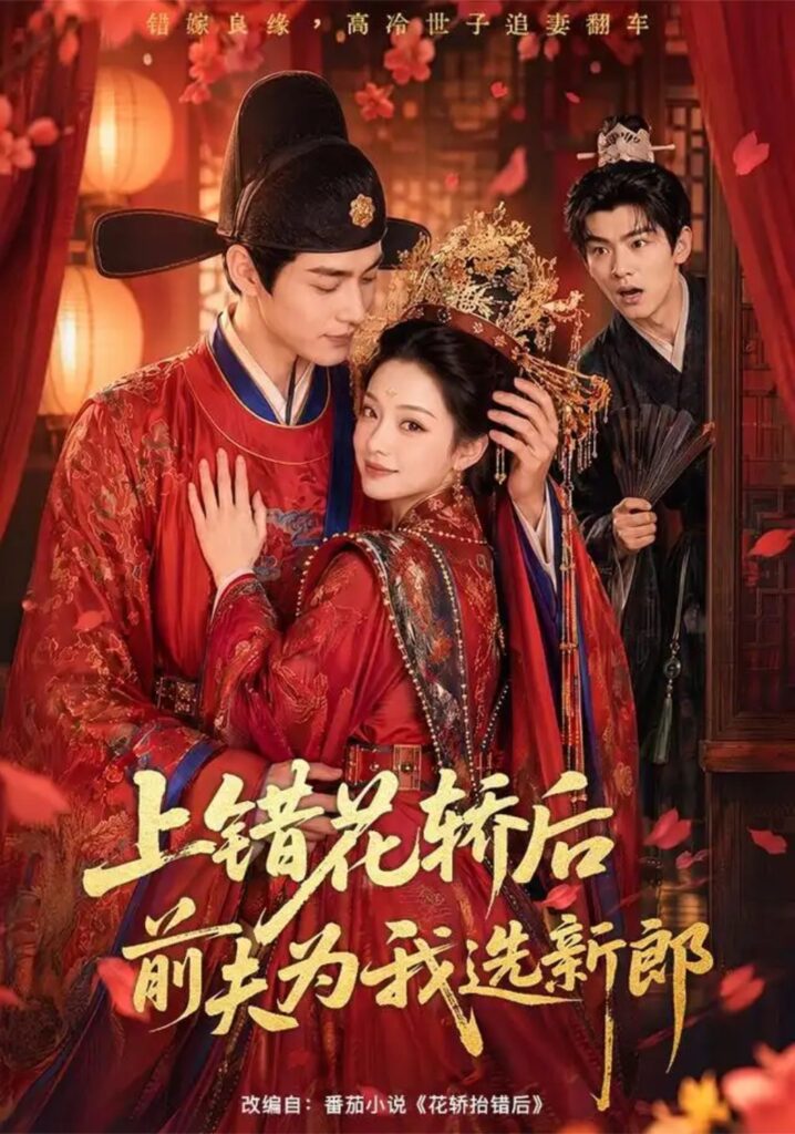 《上错花轿后前夫为我选新郎》短剧全集完整版免费观看-看电影短剧网