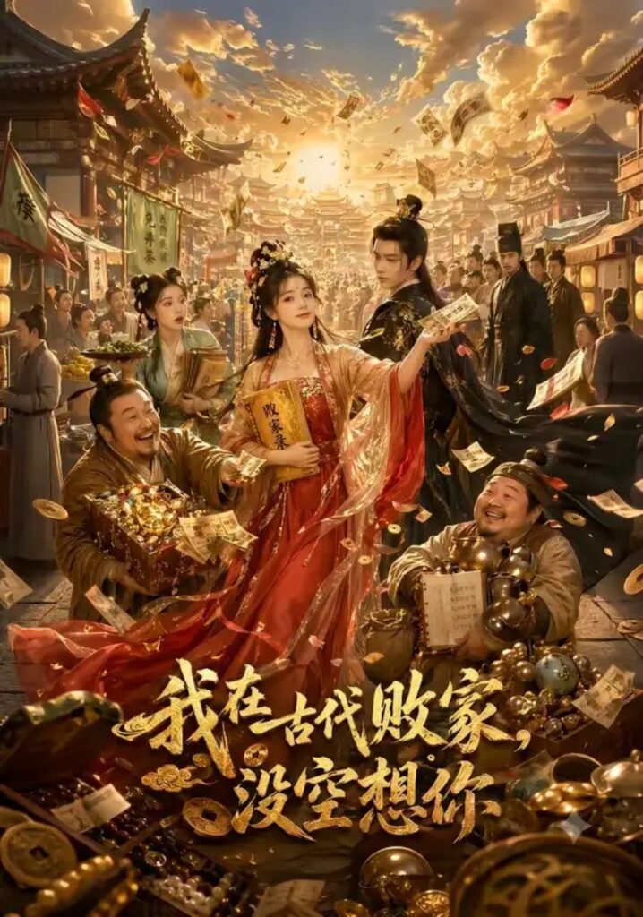 《我在古代败家,没空想你》短剧全集完整版免费观看-看电影短剧网