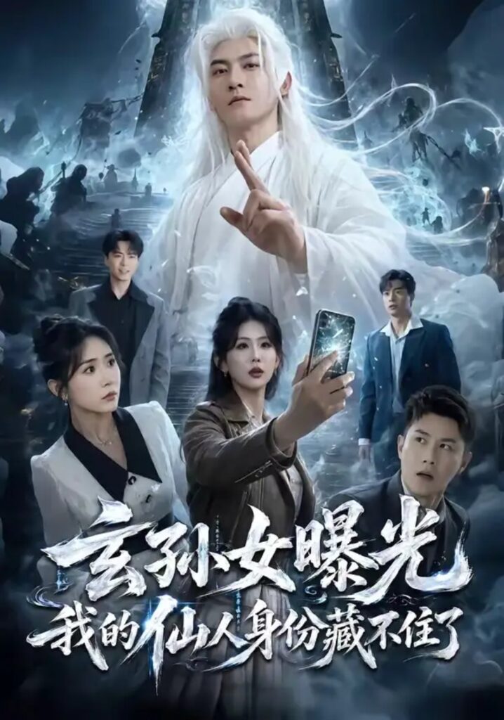 《玄孙女曝光我的仙人身份藏不住了》短剧全集完整版免费观看-看电影短剧网