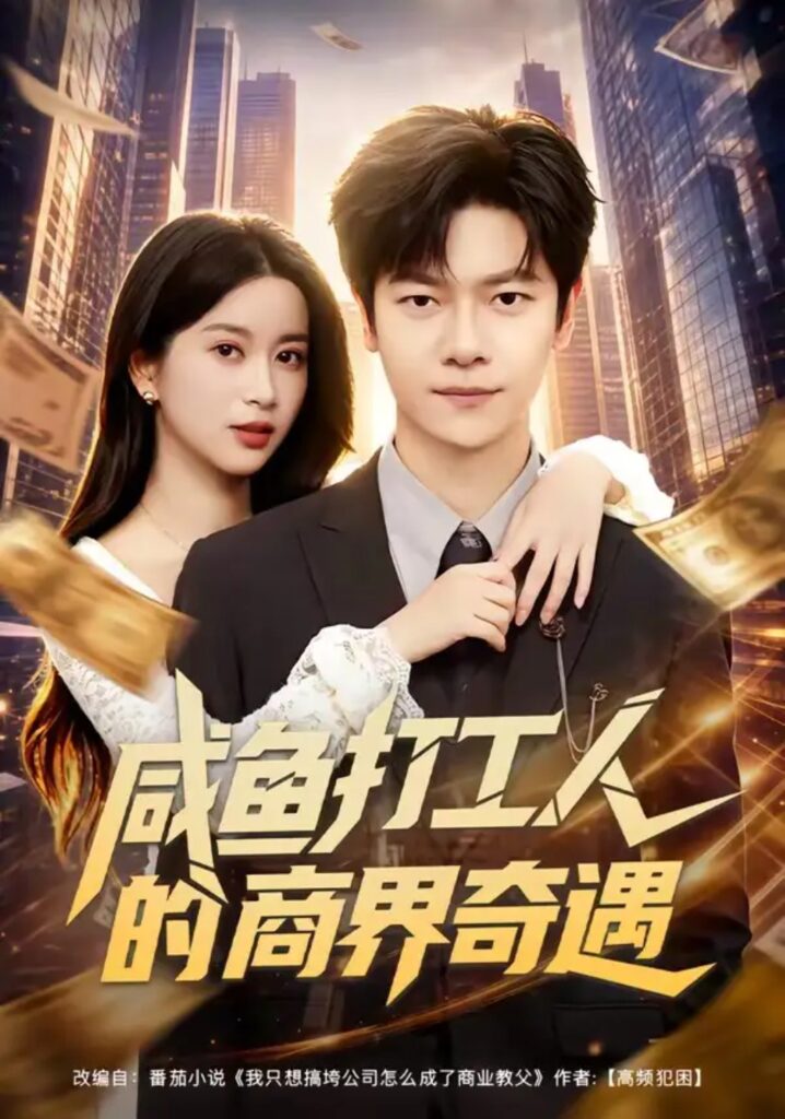 《咸鱼打工人的商界奇遇》短剧全集完整版免费观看