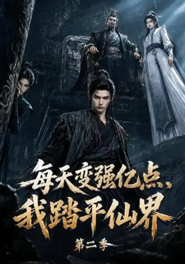 《每天变强亿点，我踏平仙界第二季》短剧全集完整版免费观看