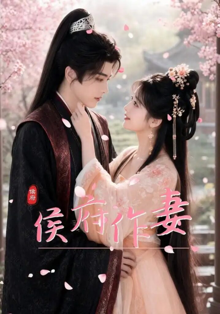 《侯府作妻》短剧全集完整版免费观看-看电影短剧网