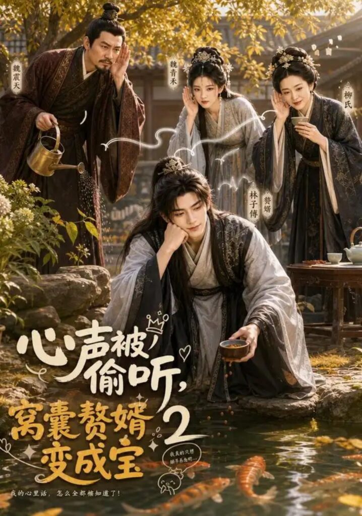 《心声被偷听,窝囊赘婿变成宝2》短剧全集完整版免费观看-看电影短剧网