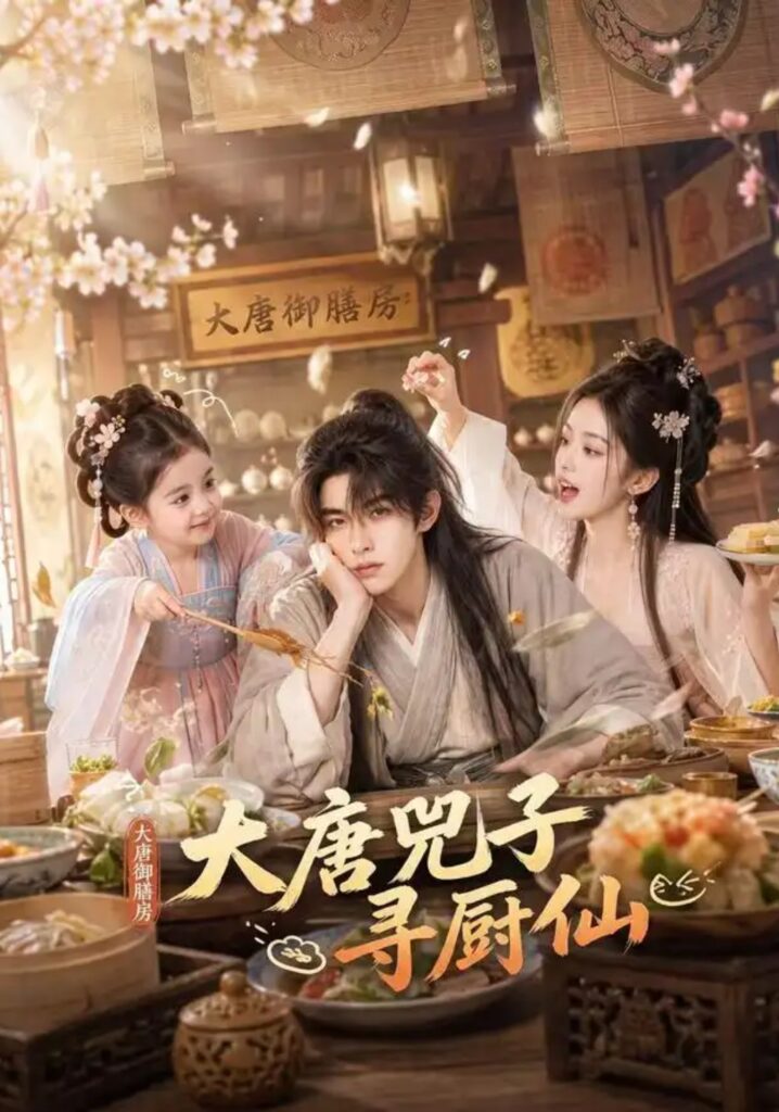 《大唐兕子寻厨仙》短剧全集完整版免费观看-看电影短剧网