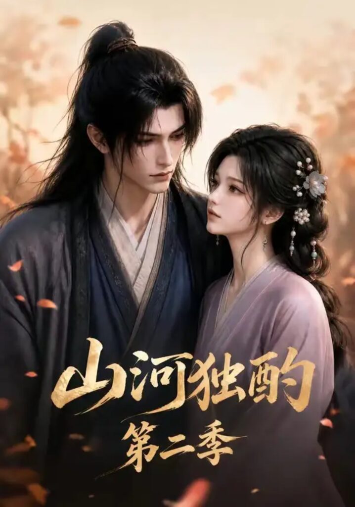 《山河独酌第二季》短剧全集完整版免费观看-看电影短剧网