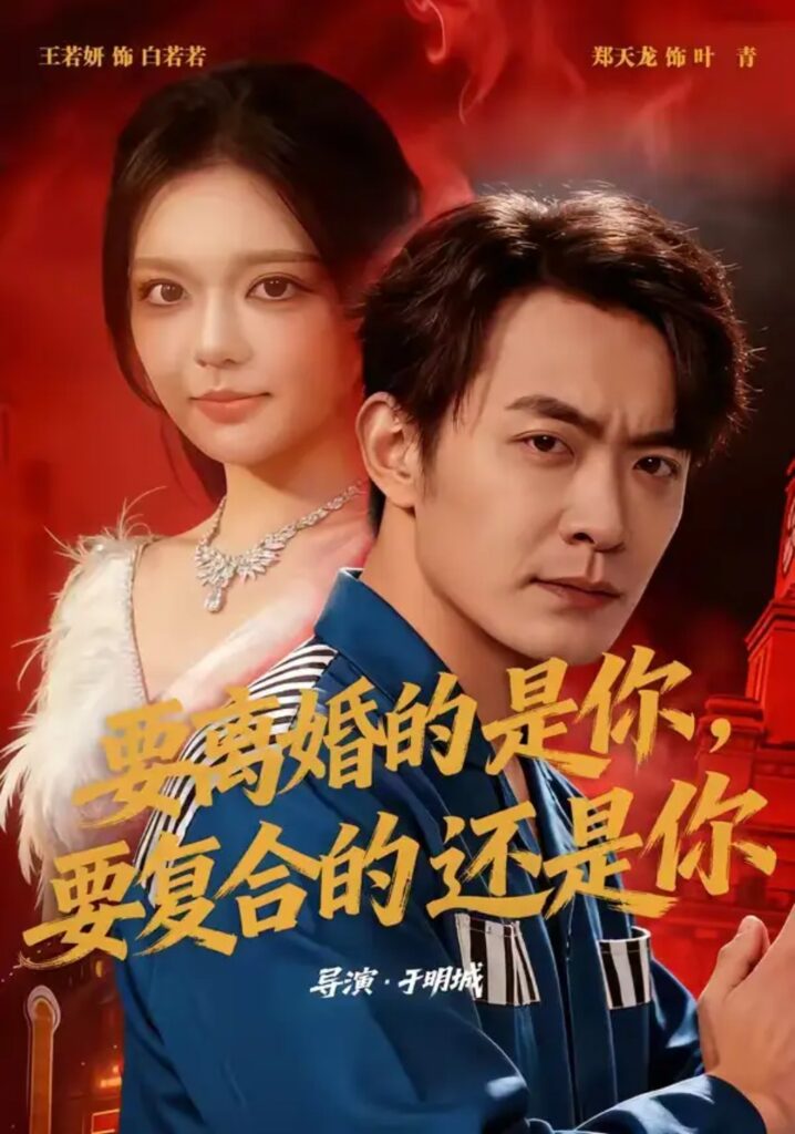 《要离婚的是你，要复合的还是你》短剧全集完整版免费观看