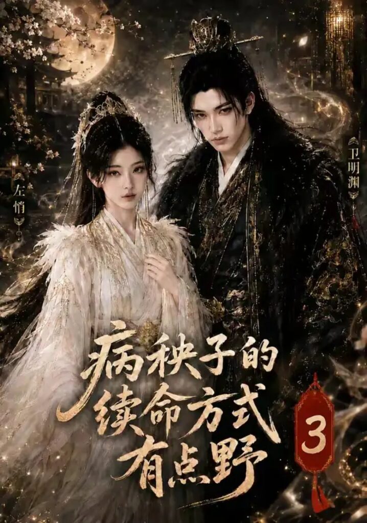 《病秧子的续命方式有点野3》短剧全集完整版免费观看