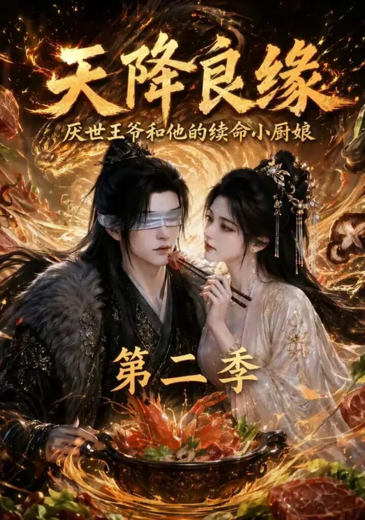 《天降良缘：厌世王爷和他的续命小厨娘第二季》短剧全集完整版免费观看