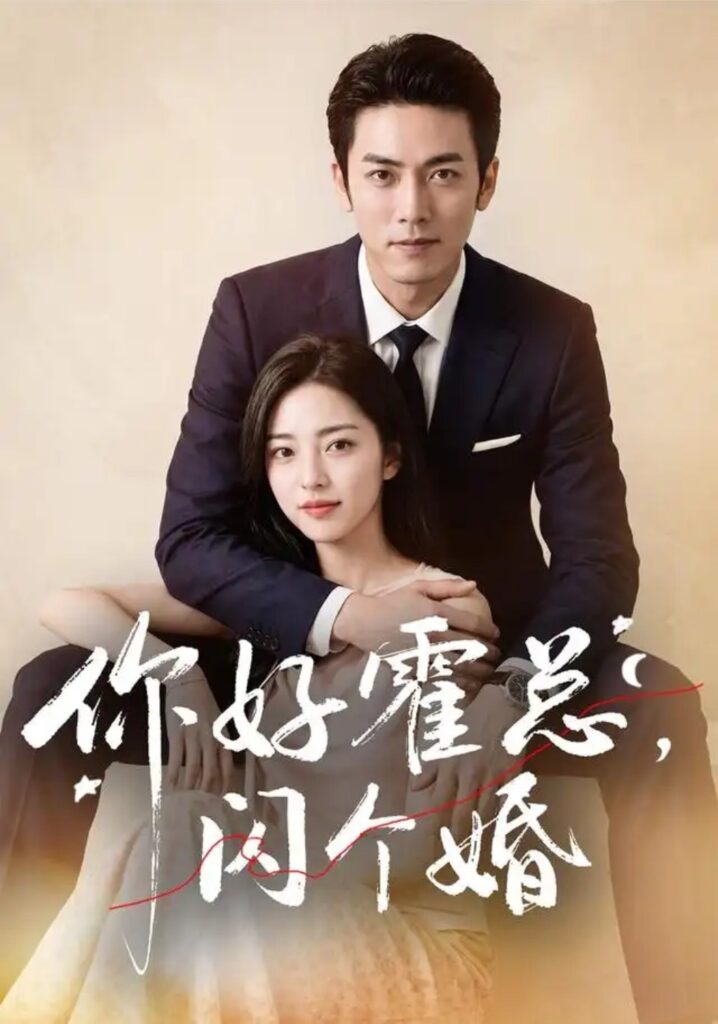 《你好霍总,闪个婚》短剧全集完整版免费观看-看电影短剧网