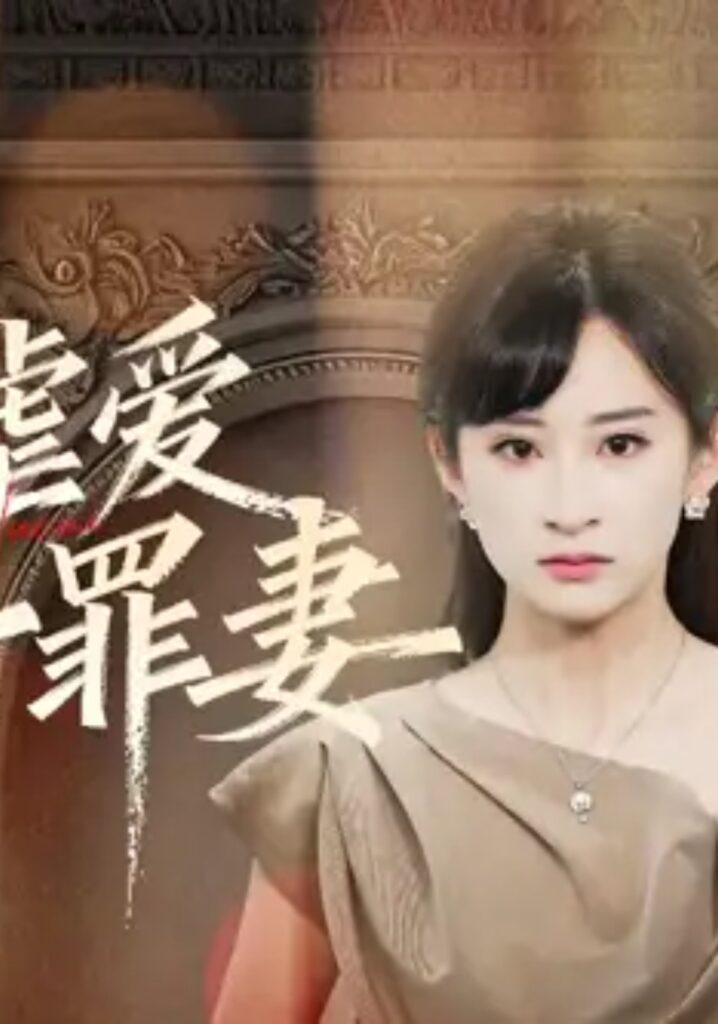 《冷情虐爱:傅先生的第一罪妻》短剧全集完整版免费观看-看电影短剧网