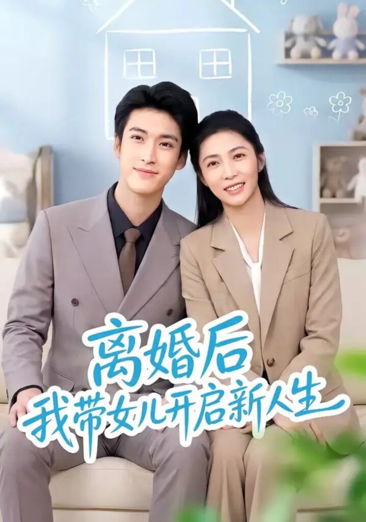 《离婚后我带女儿开启新人生》短剧全集完整版免费观看-看电影短剧网