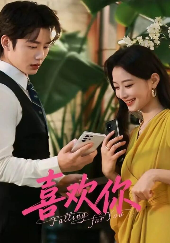 《喜欢你》短剧全集完整版免费观看-看电影短剧网