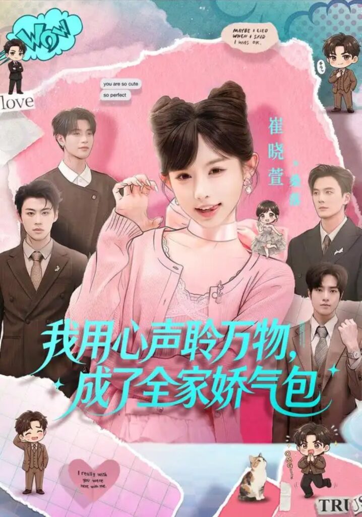 《我用心声聆万物,成了全家娇气包》短剧全集完整版免费观看-看电影短剧网