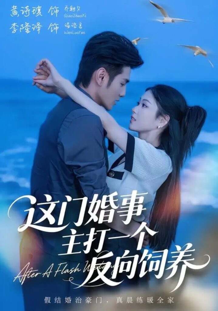 《这门婚事,主打一个反向饲养》短剧全集完整版免费观看-看电影短剧网