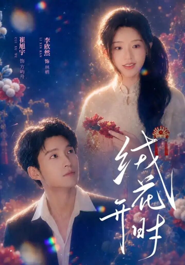 《绒花开时》短剧全集完整版免费观看-看电影短剧网