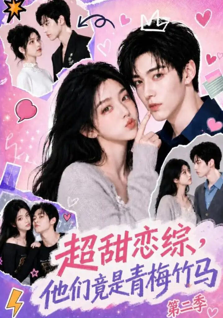《超甜恋综,他们竟是青梅竹马第二季》短剧全集完整版免费观看-看电影短剧网