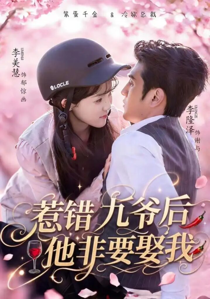 《惹错九爷后他非要娶我》短剧全集完整版免费观看-看电影短剧网