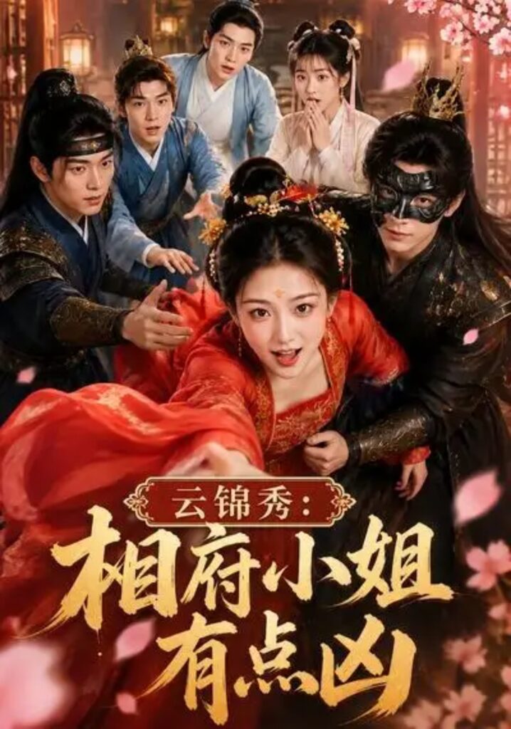 《云锦秀:相府小姐有点凶》短剧全集完整版免费观看-看电影短剧网