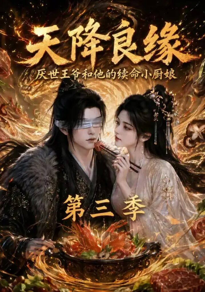 《天降良缘：厌世王爷和他的续命小厨娘第三季》短剧全集完整版免费观看