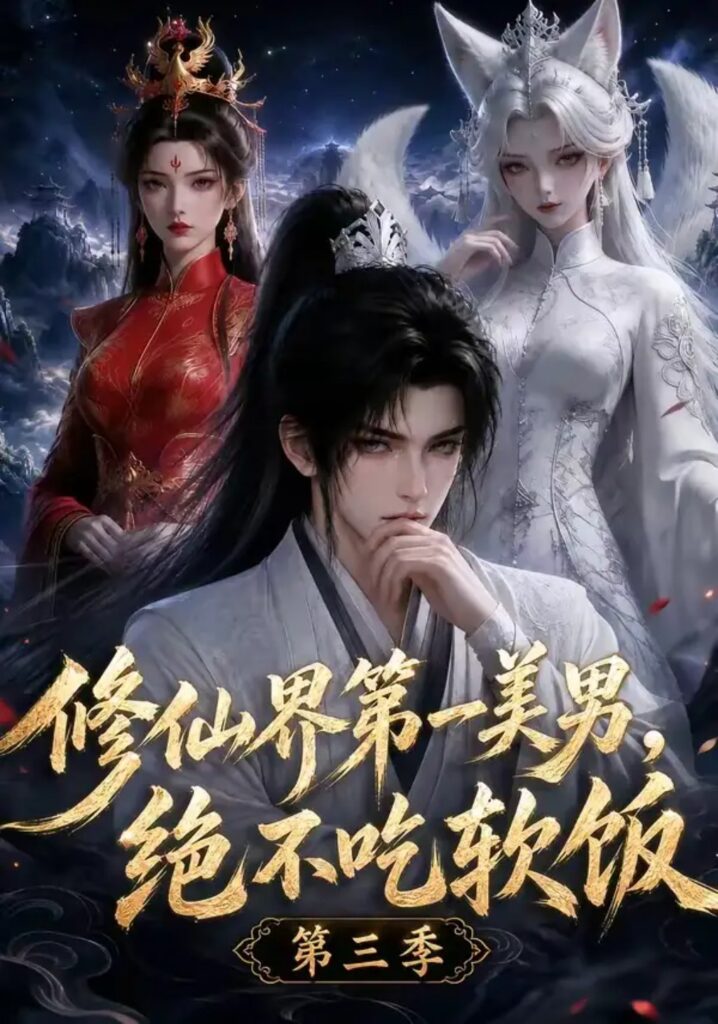 《修仙界第一美男,绝不吃软饭第三季》短剧全集完整版免费观看-看电影短剧网