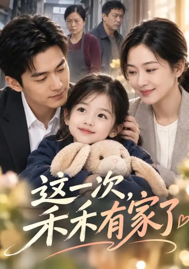 《这一次,禾禾有家了》短剧全集完整版免费观看-看电影短剧网