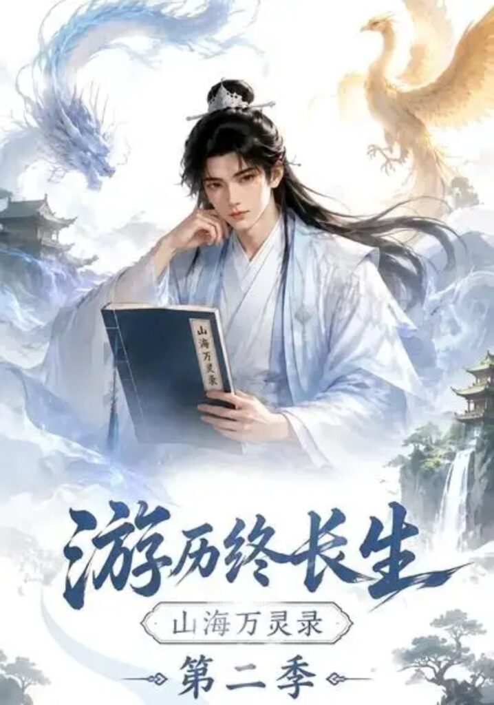 《游历终长生,山海万灵录第二季》短剧全集完整版免费观看-看电影短剧网