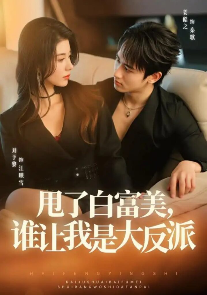 《甩了白富美,谁让我是大反派》短剧全集完整版免费观看-看电影短剧网