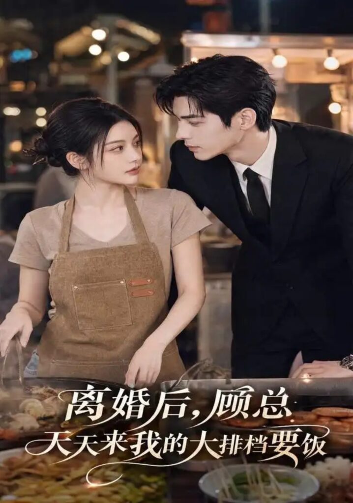 《离婚后,顾总天天来我的大排档要饭》短剧全集完整版免费观看-看电影短剧网