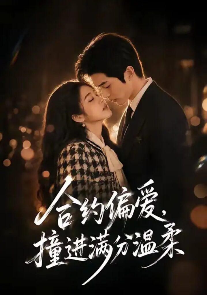 《合约偏爱，撞进满分温柔》短剧全集完整版免费观看
