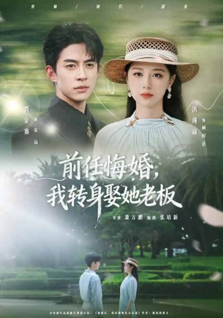 《(1).前任悔婚,我转身娶她老板》短剧全集完整版免费观看-看电影短剧网