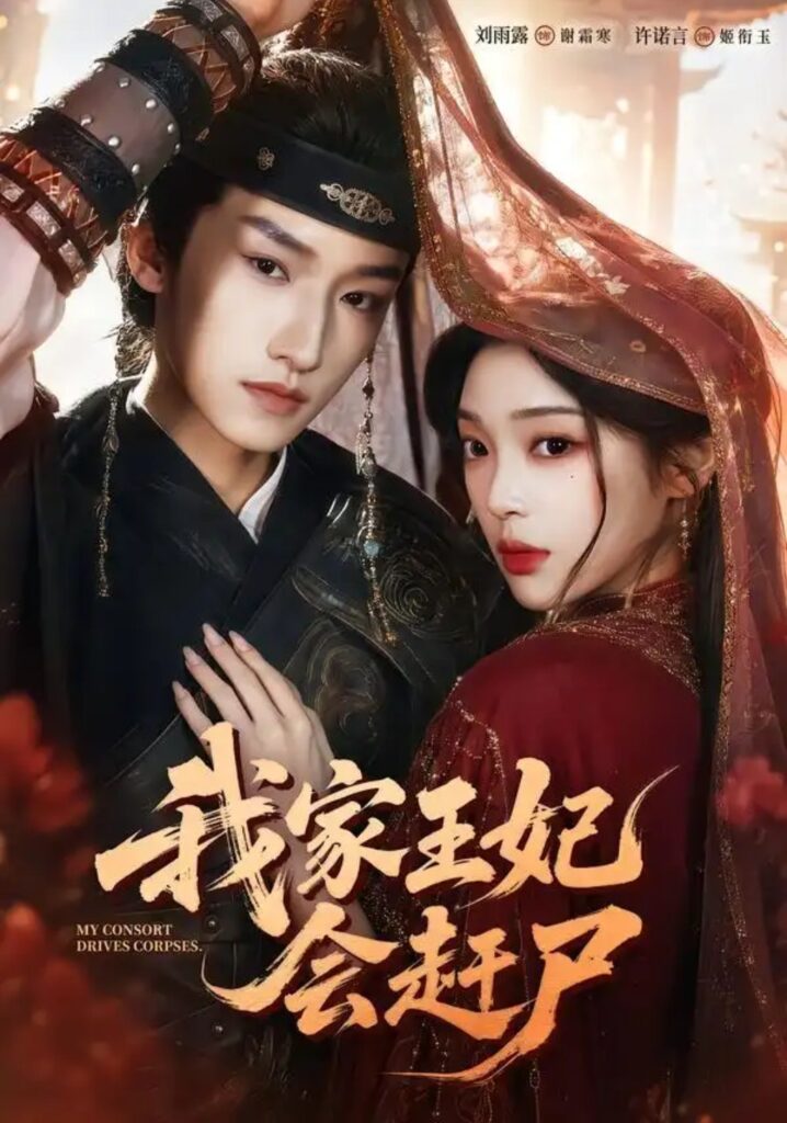 《我家王妃会赶尸》短剧全集完整版免费观看