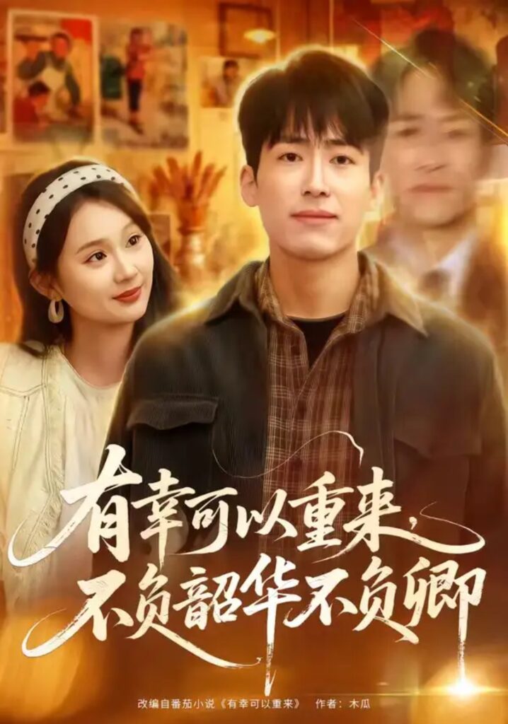 《有幸可以重来,不负韶华不负卿》短剧全集完整版免费观看-看电影短剧网