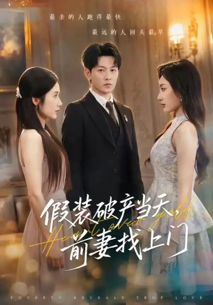 《假装破产当天，前妻找上门》短剧全集完整版免费观看